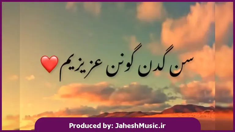 دانلود آهنگ ترکی سن گدن گونن عزیزیم باخیرام یولارا من از 
